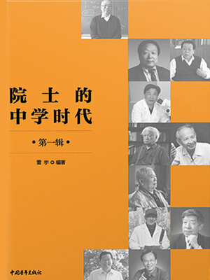 cover image of 院士的中学时代（上）